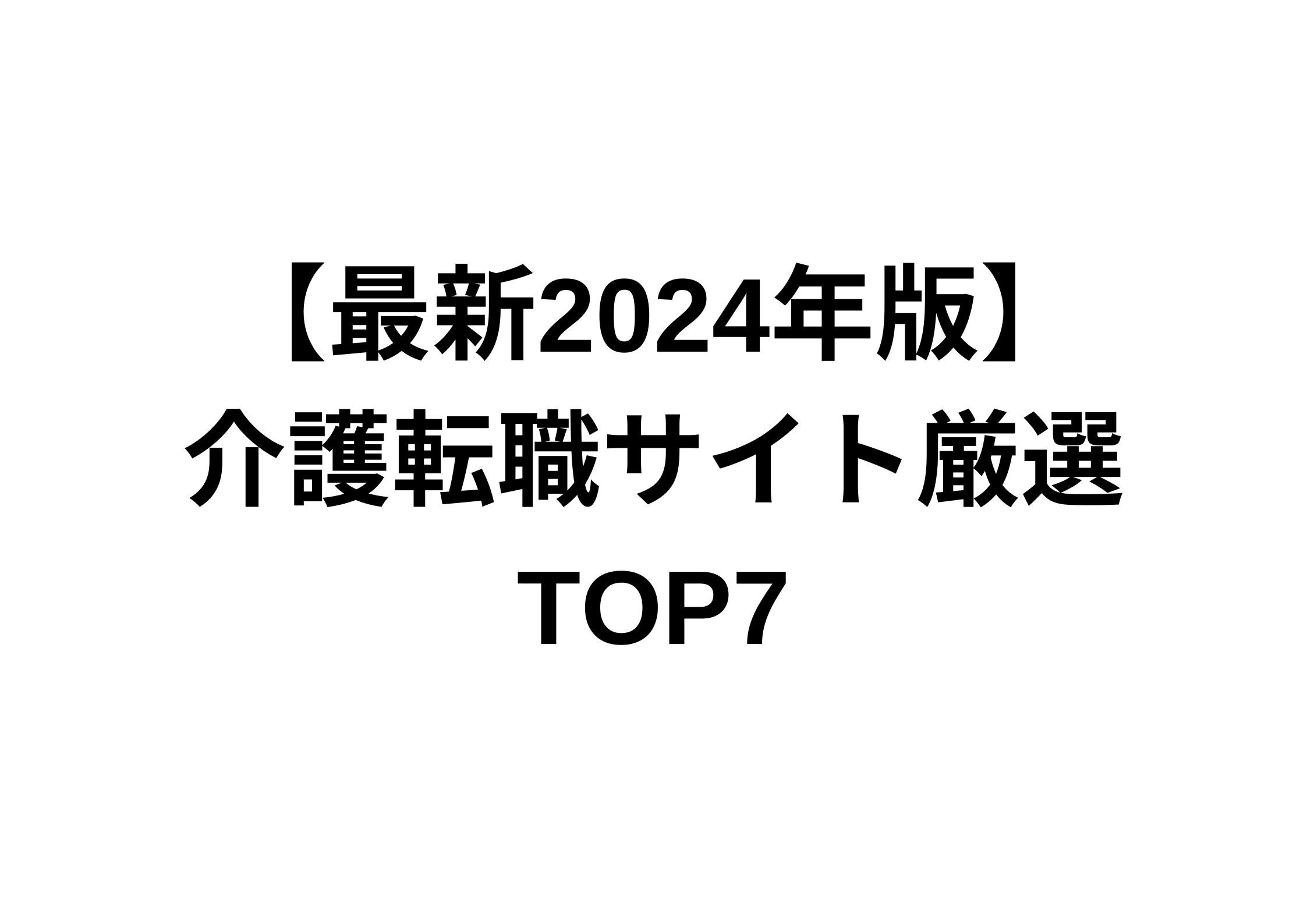 【最新2024年版】 介護転職サイト厳選TOP7