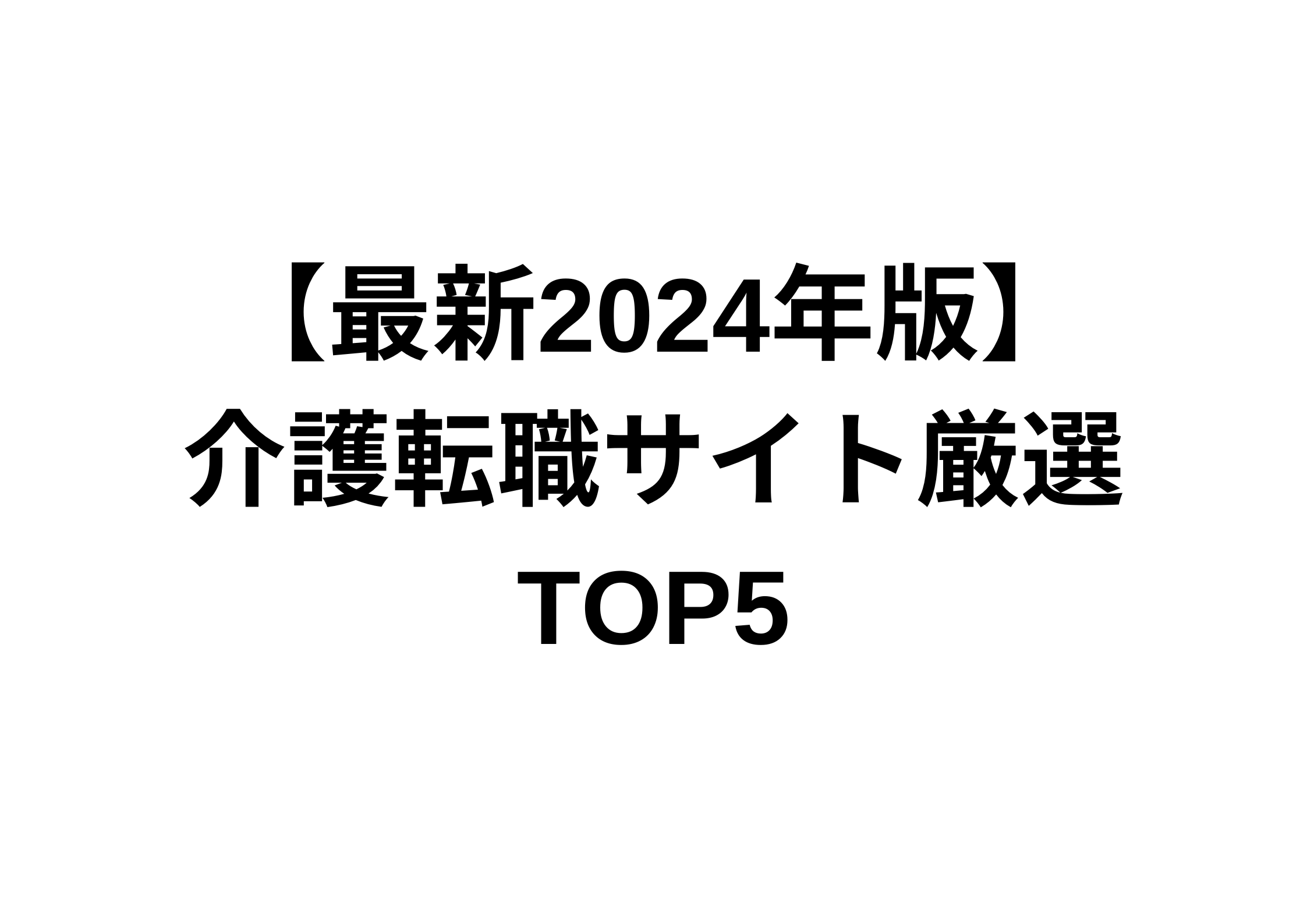 【最新2024年版】 介護転職サイト厳選TOP5