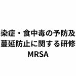 介護施設の「感染症・食中毒の予防及び蔓延防止に関する研修」シリーズ【MRSA（メチシリン耐性黄色ブドウ球菌）について】