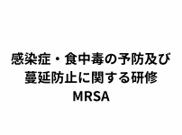 介護施設の「感染症・食中毒の予防及び蔓延防止に関する研修」シリーズ【MRSA（メチシリン耐性黄色ブドウ球菌）について】