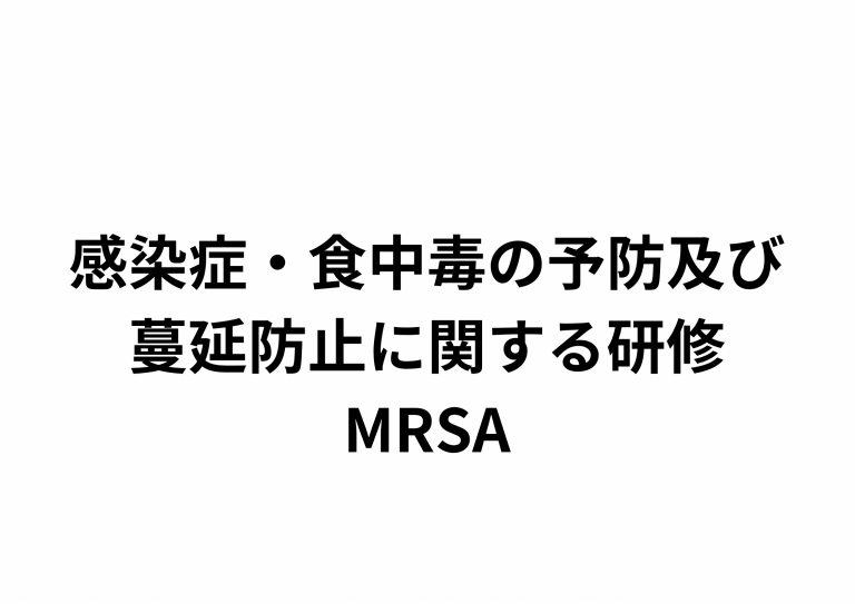 MRSAの蔓延に対する予防策は何ですか?