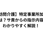 【訪問介護】特定事業所加算とは?サ責からの指示内容をわかりやすく解説!